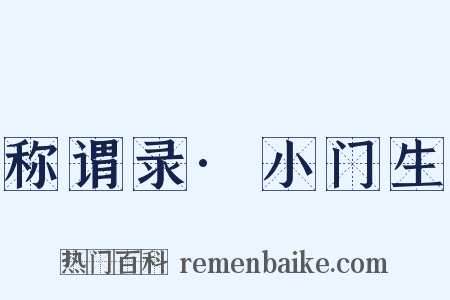 称谓录·小门生是什么意思的图片